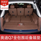 乾拓06-2024款奥迪Q7全包围后备箱垫全新Q7五座七座专用汽车尾箱垫 七座全包围【咖啡棕】