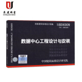 18DX009 数据中心工程设计与安装 替代09DX009电子信息系统机房工程设计与安装