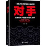 对手