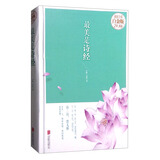 最美是诗经（超值全彩白金版）