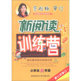 2016版 窦桂梅·小学生新阅读训练营：六年级（第七次修订）