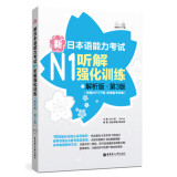 新日本语能力考试N1听解强化训练（解析版 第3版 附MP3下载 新增备考攻略）