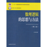 数理逻辑的思想与方法（第二版）