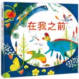 在我之前 从宇宙大爆炸到今天自然科普 儿童绘本3-6岁幼儿园推荐早教书睡前故事书科普绘本生日礼物书籍