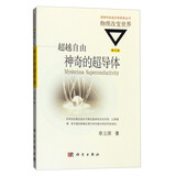 超越自由：神奇的超导体（修订版）  国家科学技术进步奖二等奖获奖丛书  “世界物理年”重点推荐丛书  香港科技大学创校校长吴家玮教授作序推荐