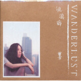 曹方：Wanderlust·流浪癖（CD）