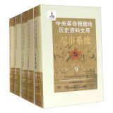 中央革命根据地历史资料文库（9-13 套装共5册）