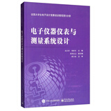 全国大学生电子设计竞赛培训教程第5分册：电子仪器仪表与测量系统设计
