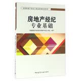 全国房地产经纪人职业资格考试用书：房地产经纪专业基础