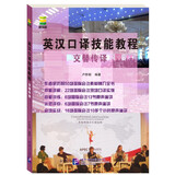 英汉口译技能教程 交替传译