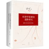 经济学思想史进阶讲义 : 逻辑与历史的冲突和统一