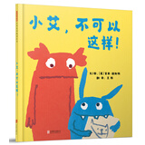 小艾，不可以这样！ 二宝家庭必备 精选英国新锐作家黛西·赫斯特  3-6岁（启发出品）