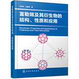 富勒烯及其衍生物的结构、性质和应用