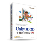 Unity3D 2D手机游戏开发（第2版）