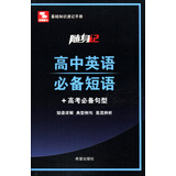 随身记：高中英语必备短语+高考必备句型