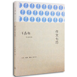 王鼎钧作品系列：作文七巧