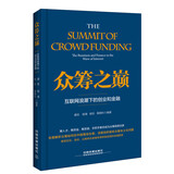 众筹之巅：互联网浪潮下的创业和金融
