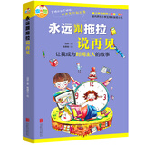 永远跟拖拉说再见 让我成为时间主人的故事
