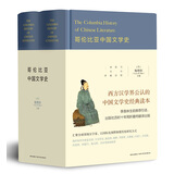 哥伦比亚中国文学史