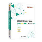 微机原理与接口技术（第3版）/21世纪高等学校计算机专业核心课程规划教材