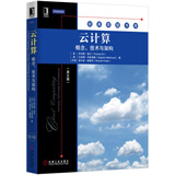 云计算：概念、技术与架构（英文版）
