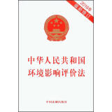 中华人民共和国环境影响评价法（2016年最新修订）