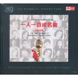 一人一首成名曲（发烧至尊版）（HQCD）