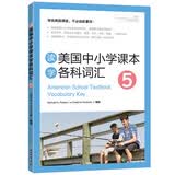 新东方 读美国中小学课本学各科词汇5 适用TOEFL Junior、SSAT等考试
