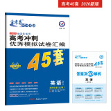 高考冲刺优秀模拟试卷汇编45套 英语（含听力） 全国卷Ⅰ卷（乙卷） 一轮二轮复习（2020年）-