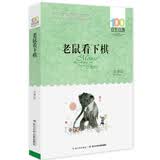 百年百部经典书系 老鼠看下棋 小学生课外阅读 小学5-6年级阅读拓展书目  10-14岁