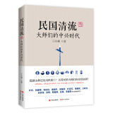 民国清流3：大师们的中兴时代
