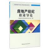 房地产经纪职业导论