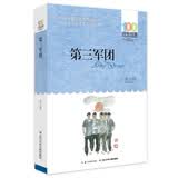 第三军团/百年百部经典书系 中国图书奖一等奖、改编为同名电视剧暑假作业 一升二暑假衔接 小升初暑假衔接 