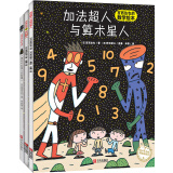 宫西达也的超人系列绘本（套装全3册）：加法超人与算术星人+正义之士+奇幻超人