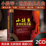 正版小提琴世界经典名曲古典音乐发烧黑胶2CD 汽车载CD碟片精选歌曲无损音质唱片光盘