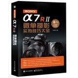 SONY α7R II微单摄影实拍技巧大全（全彩）