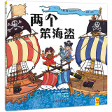 天星童书·全球精选绘本:两个笨海盗
