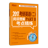 新东方 2017考研英语（二）阅读理解PART B考点精练