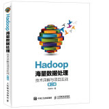 Hadoop海量数据处理 技术详解与项目实战（第2版）(异步图书出品)