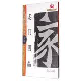 名碑名帖完全大观39：龙门四品