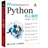 Python核心编程（第3版）(异步图书出品)
