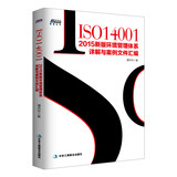 ISO14001：2015新版环境管理体系详解与案例文件汇编