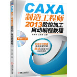 CAXA制造工程师2013数控加工自动编程教程