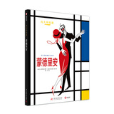 趣味艺术漫画：半小时读懂艺术大师 蒙德里安