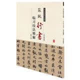 历代名家碑帖临习技法精解：苏轼行书临习技法精解