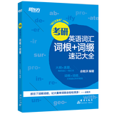 新东方 考研英语词汇词根+词缀速记大全