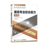【现货 速发】 通信专业综合能力 中级 2025年全国通信专业技术人员职业水平考试用书  官方指定教材 16开
