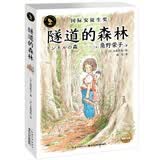 隧道的森林知更鸟大奖大师书系国际安徒生奖得主作品小学生一年级二年级三年级四五六年级课外阅读书籍图书开学季儿童文学