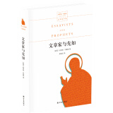 名家文学讲坛：文章家与先知（哈罗德·布鲁姆作品）