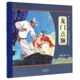 大师中国绘·传统故事系列：龙门点额 尚童童书出品